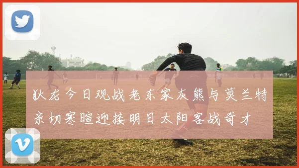 狄龙今日观战老东家灰熊与莫兰特亲切寒暄迎接明日太阳客战奇才