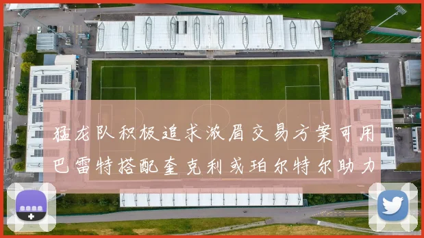 猛龙队积极追求浓眉交易方案可用巴雷特搭配奎克利或珀尔特尔助力交易