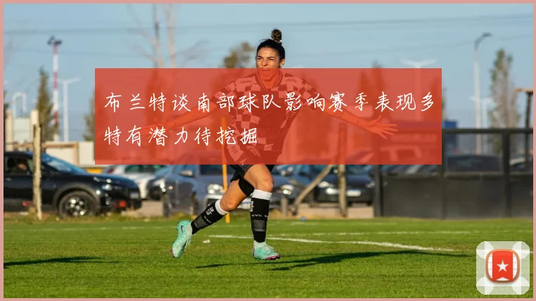 布兰特谈南部球队影响赛季表现多特有潜力待挖掘