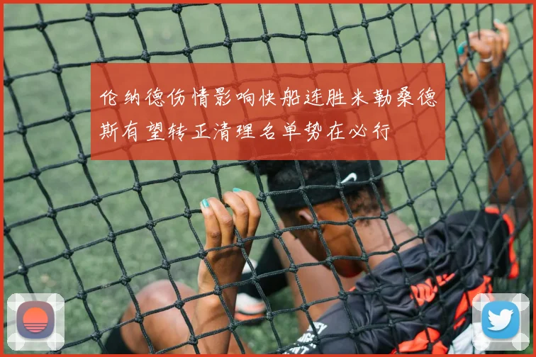 伦纳德伤情影响快船连胜米勒桑德斯有望转正清理名单势在必行