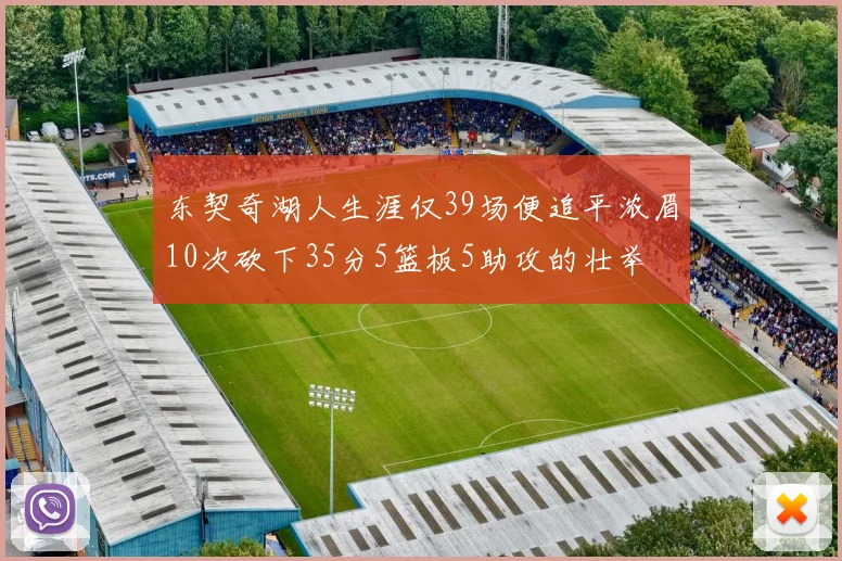 东契奇湖人生涯仅39场便追平浓眉10次砍下35分5篮板5助攻的壮举
