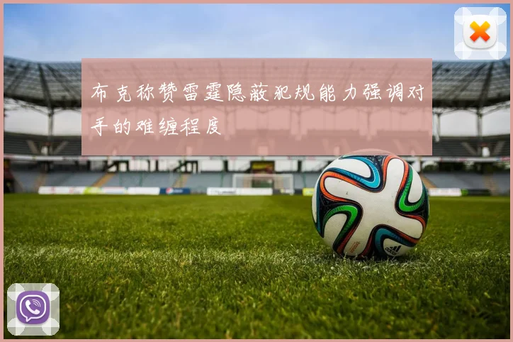 布克称赞雷霆隐蔽犯规能力强调对手的难缠程度