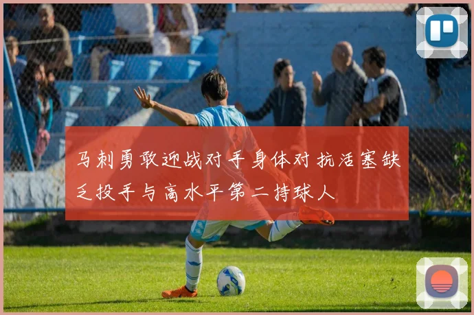 马刺勇敢迎战对手身体对抗活塞缺乏投手与高水平第二持球人