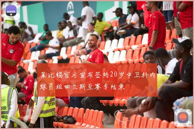 莱比锡官方宣布签约20岁中卫科内球员租回兰斯至赛季结束